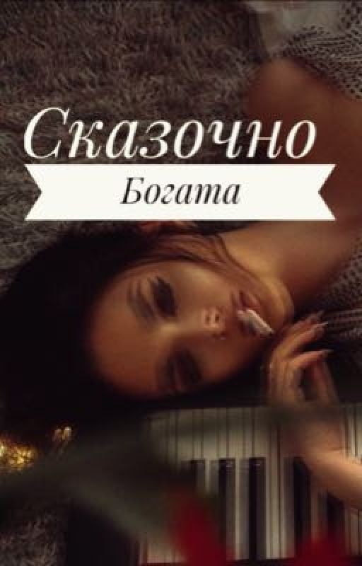 Сказочно богата