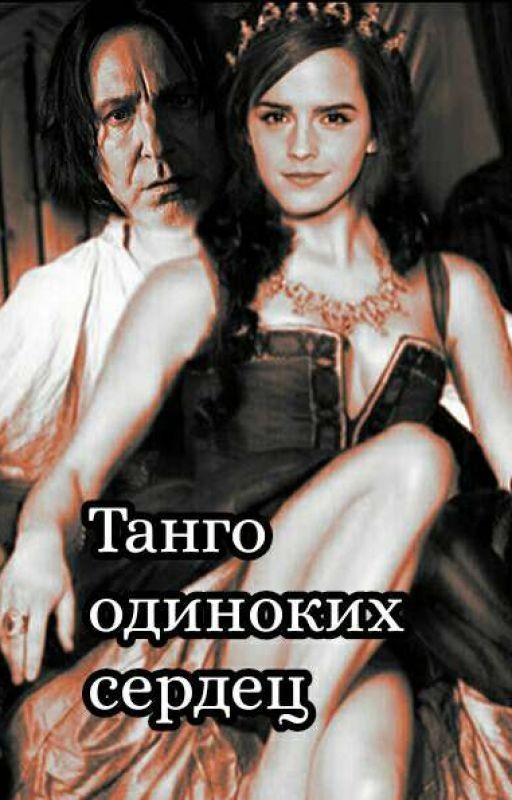 Танго одиноких сердец