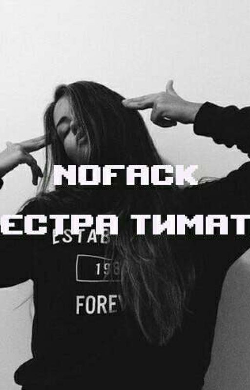 Сестра Тимати