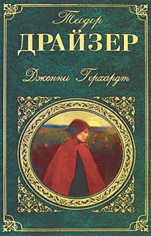 Теодор Драйзер- Дженни Герхардт