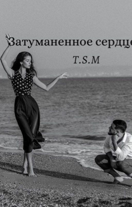 Затуманенное сердце