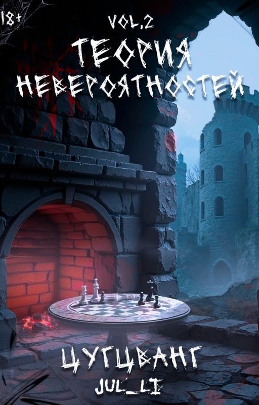 2.Теория Невероятностей vol.2 - Цугцванг