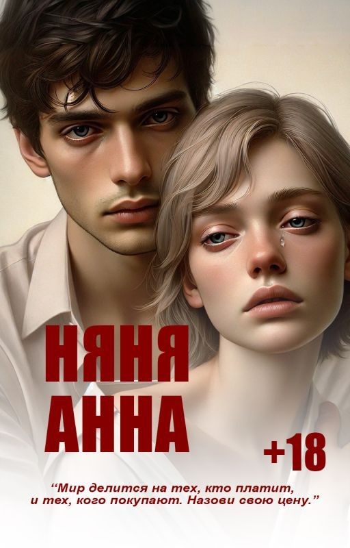 Няня Анна