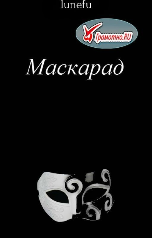 Маскарад