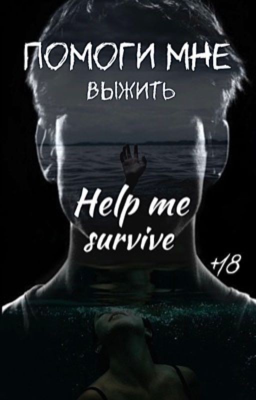 Помоги мне выжить