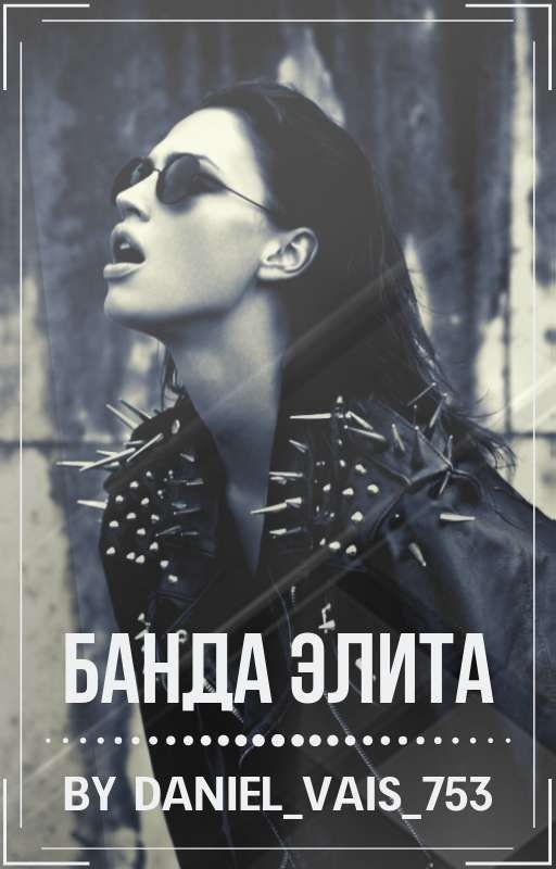Банда Элита