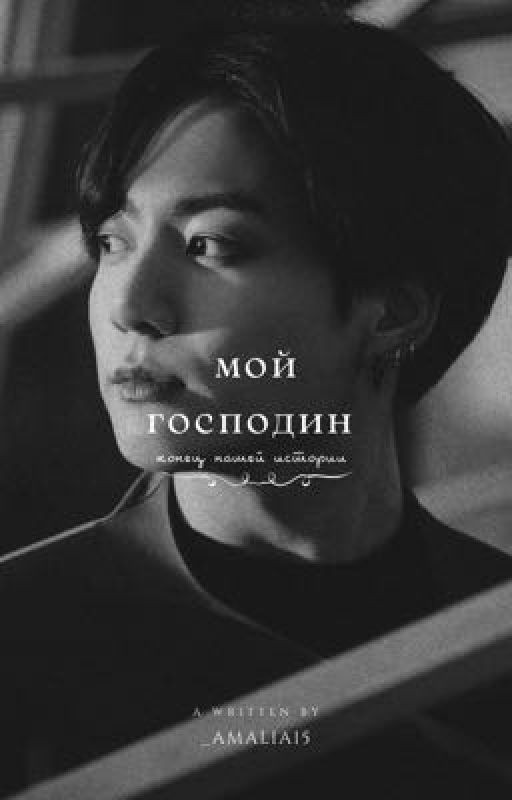 Мой Господин
