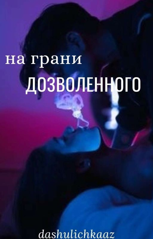 На грани дозволенного