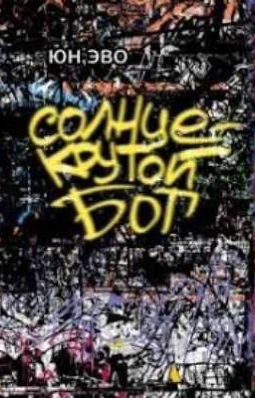 Юн Эво - "Солнце - крутой бог"