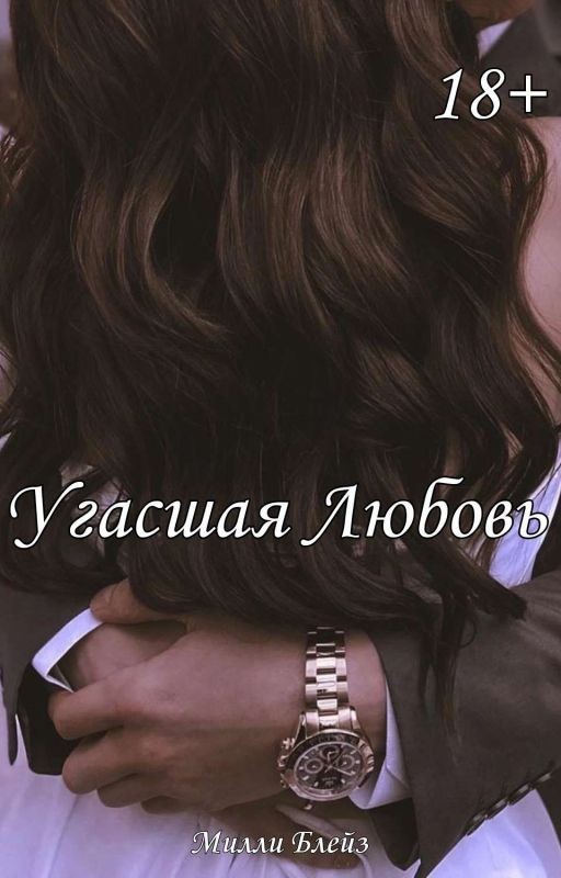 Угасшая Любовь
