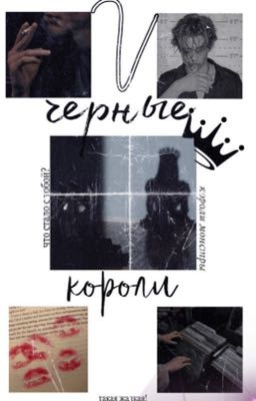 чёрные короли,возмездие