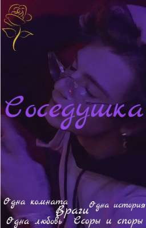 Соседушка