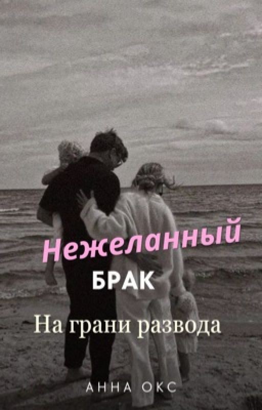 Нежеланный брак. На грани развода