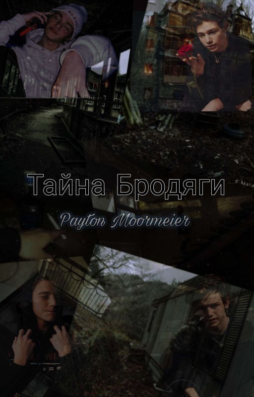 Тайна Бродяги/ Я Тебя Не Брошу !