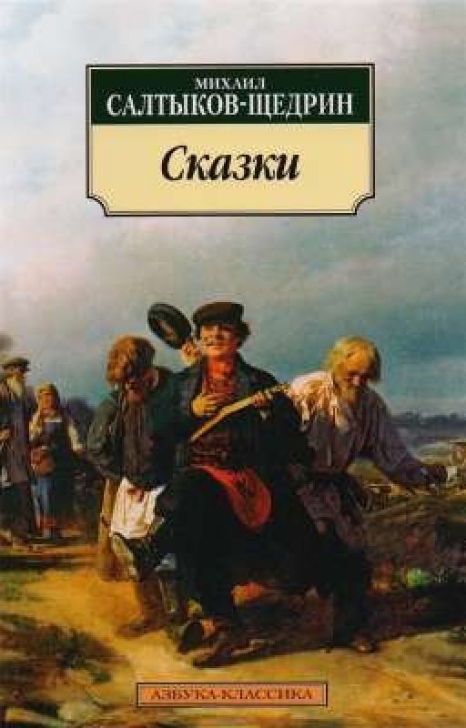 М.Е.Салтыков-Щедрин.Сказки