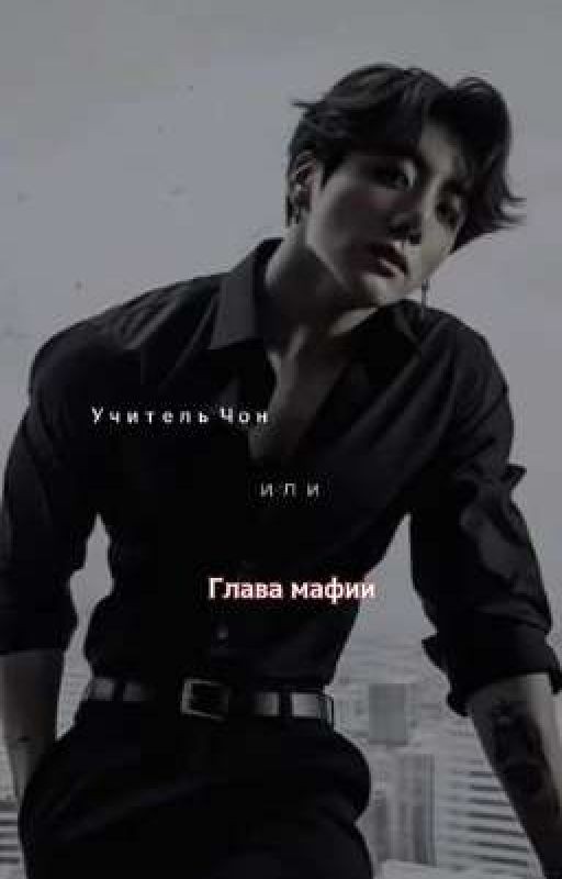 Учитель Чон или глава мафии