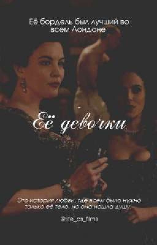 Её девочки