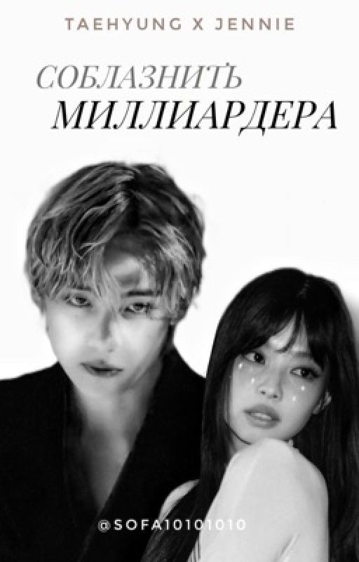 Соблазнить Миллиардера|Ким Тэхён