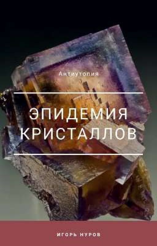 Эпидемия кристалов