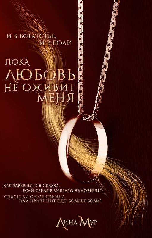 Пока любовь не оживит меня