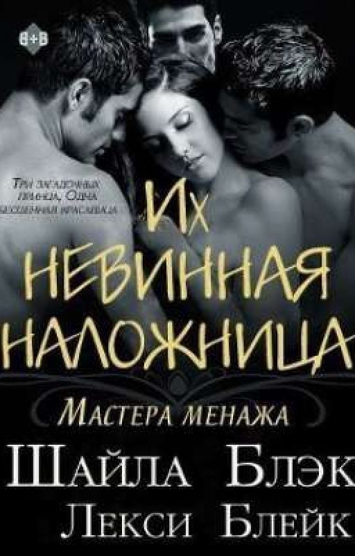Их невинная наложница