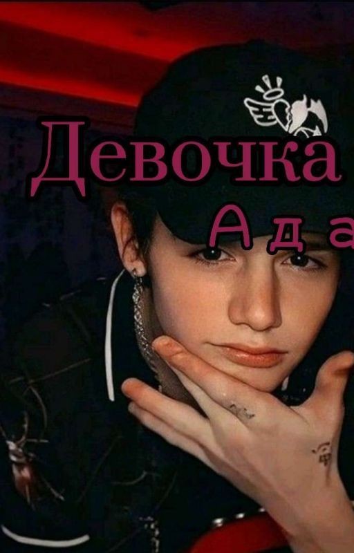 Девочка Ада / 18+ Payton