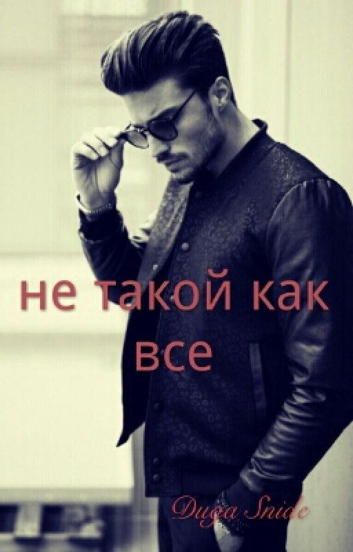 Не такой как все