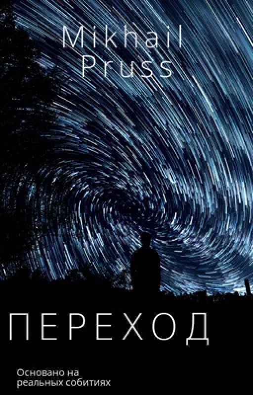 ПЕРЕХОД