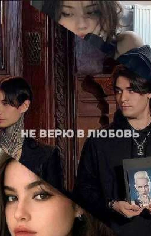 не верю в любовь (Олег Шепс и Дима Матвеев)