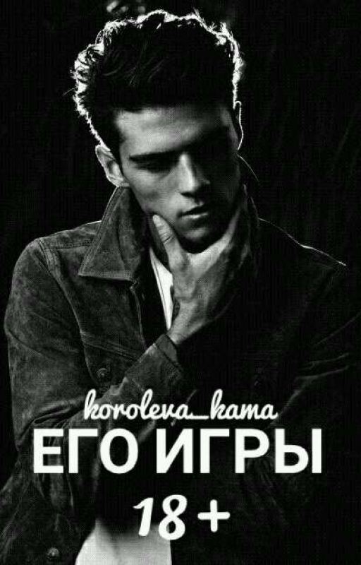 Его Игры | 18+