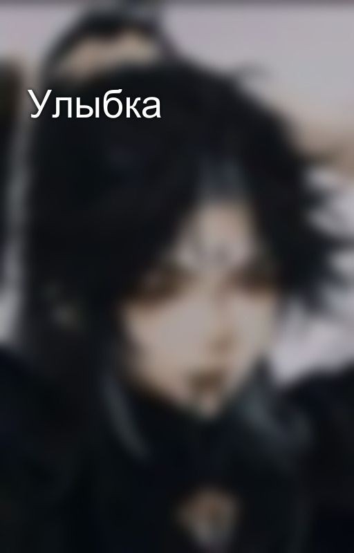 Улыбка