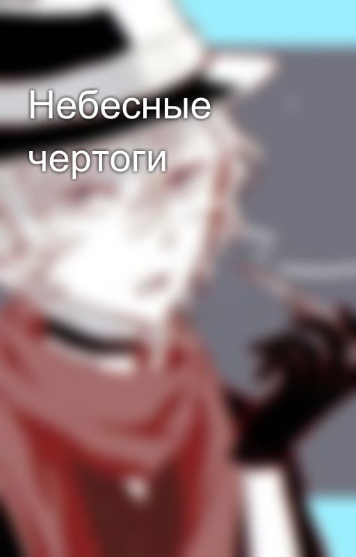 Небесные чертоги
