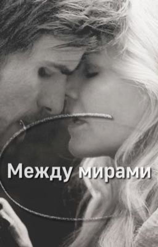 Между мирами