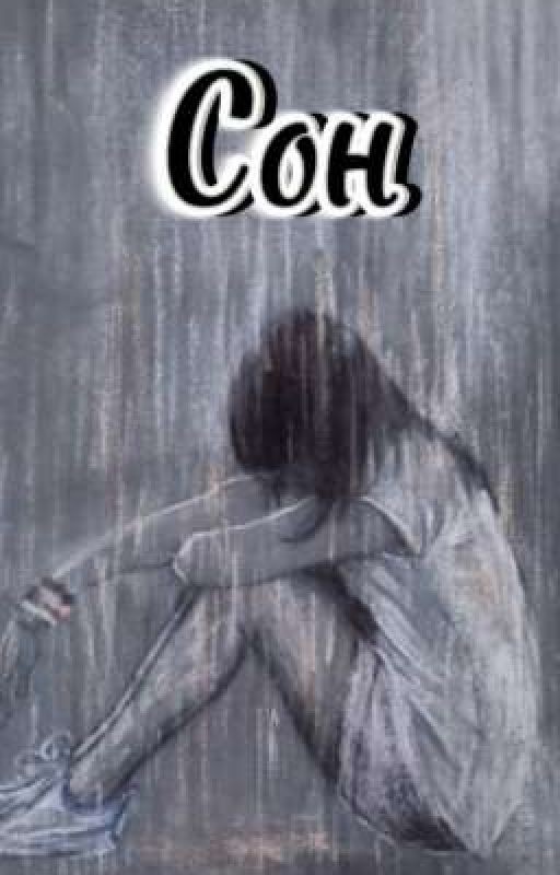 Прекрасный сон