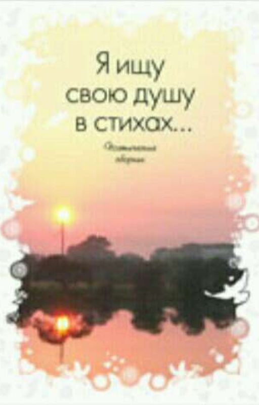 Стихи