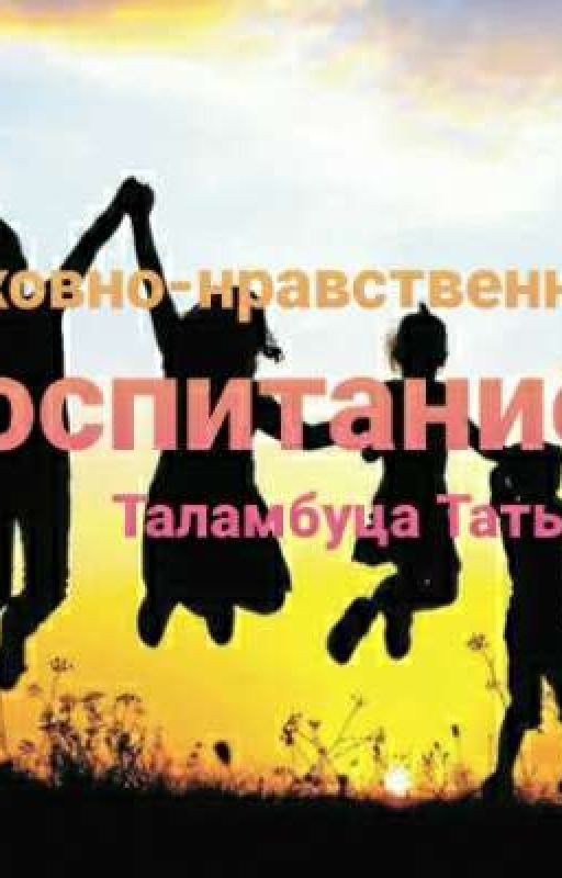 Духовно-нравственное воспитание