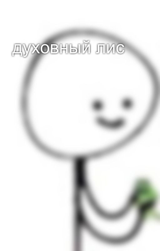 духовный лис