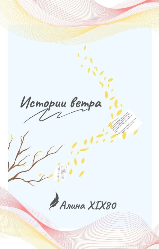 Истории ветра