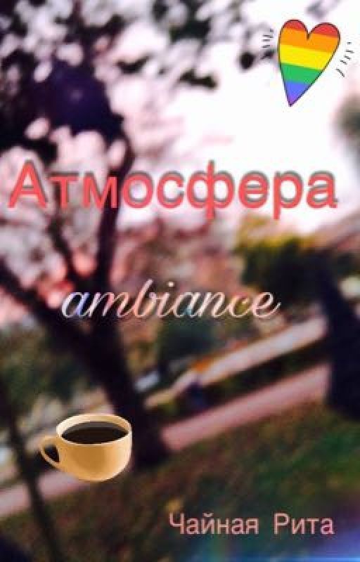 Атмосфера | ambiance