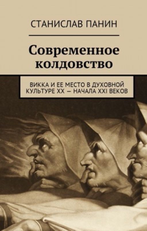 «Современное колдовство. Викка и ее место..» Станислав Панин