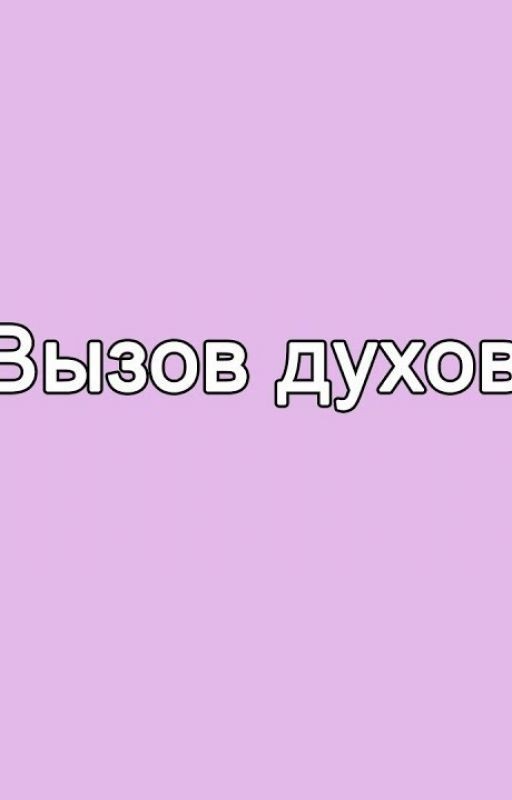 вызовы духов