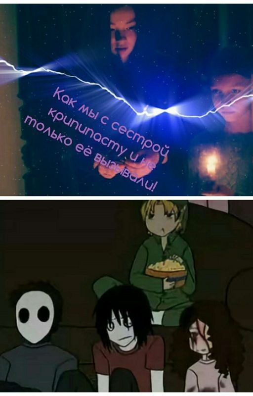 Как мы с сестрой крипипасту и не только её вызывали!