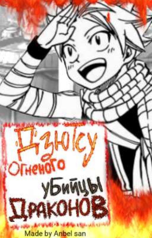 •|"Дзюцу Огненного Убийцы Драконов"|•