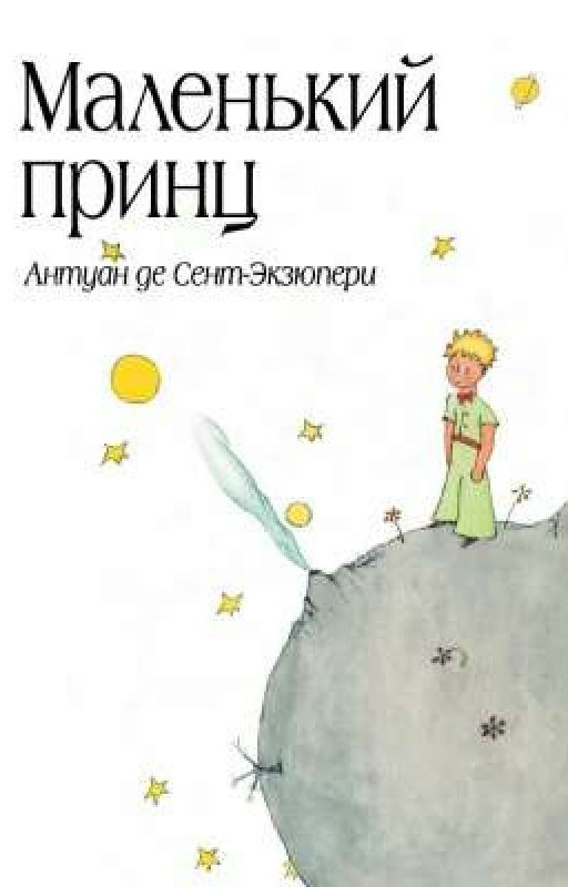 Маленький принц