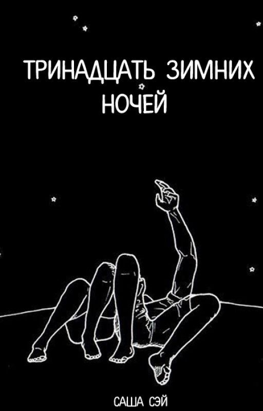 Тринадцать зимних ночей