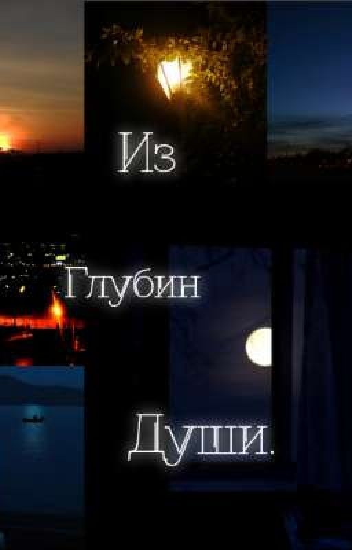 Из Глубин Души(Стихи)