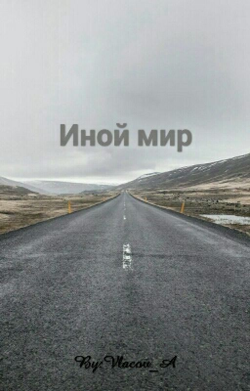Иной мир