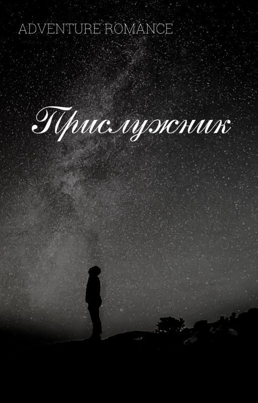 ПРИСЛУЖНИК
