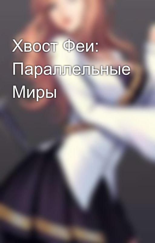 Хвост Феи: Параллельные Миры