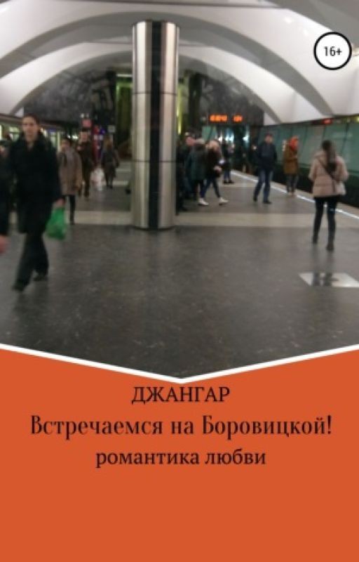 Встречаемся на Боровицкой !